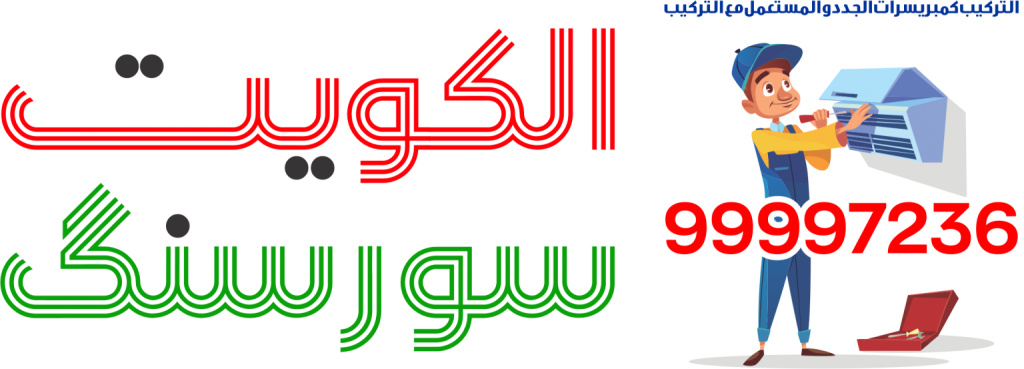 تصليح تكييف کیفان