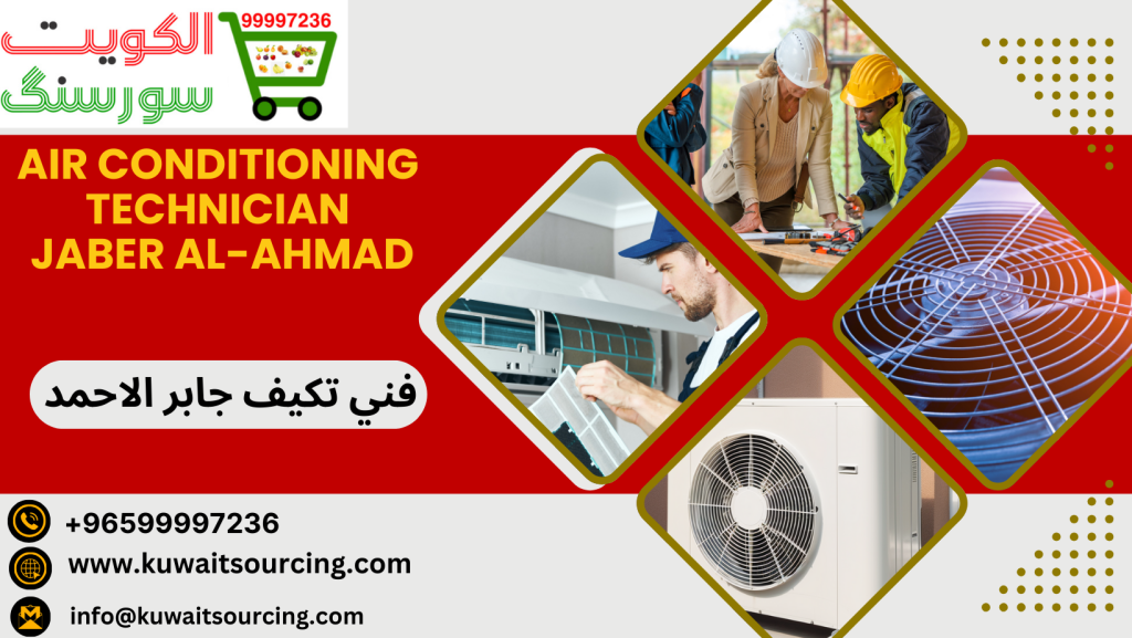فني تكيف جابر الاحمد