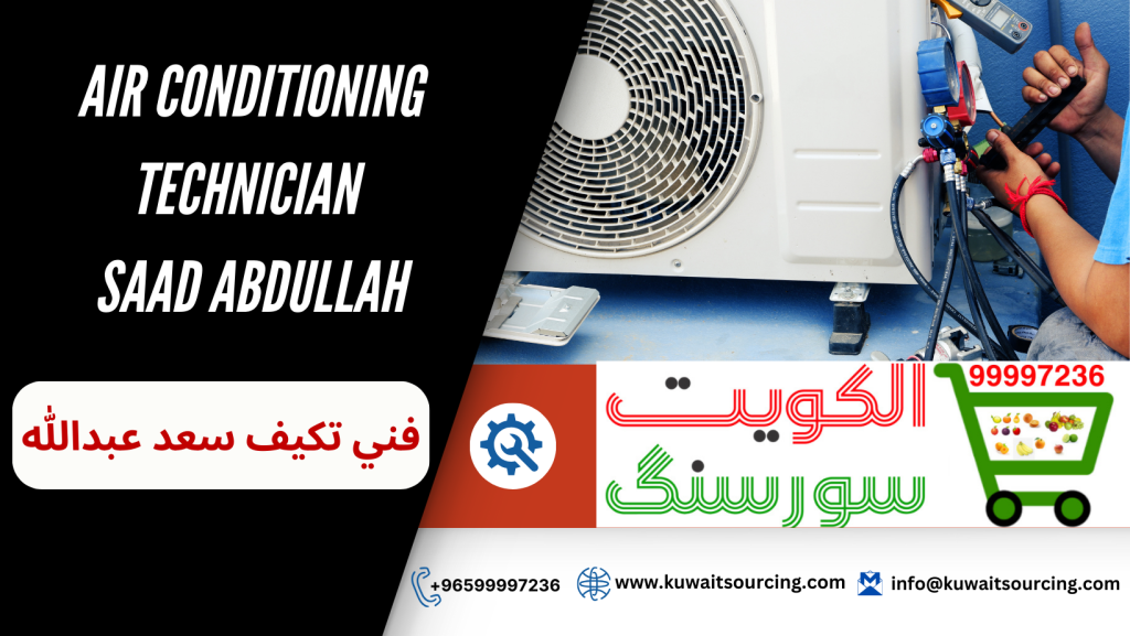 فني تكيف سعد عبدالله