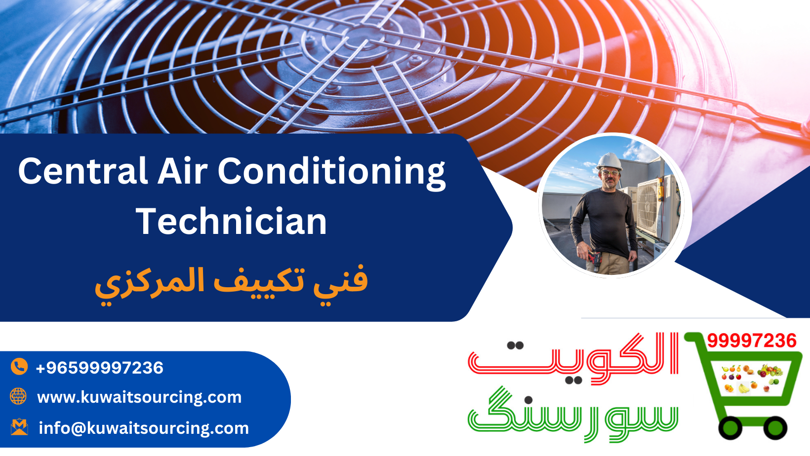 فني تكييف المركزي