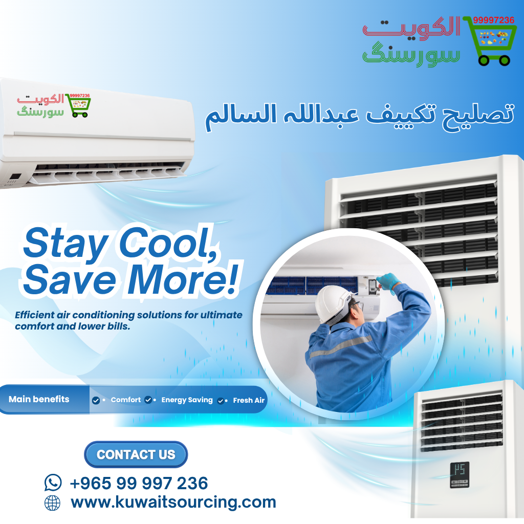 تصليح تكييف عبداللہ السالم |99997236