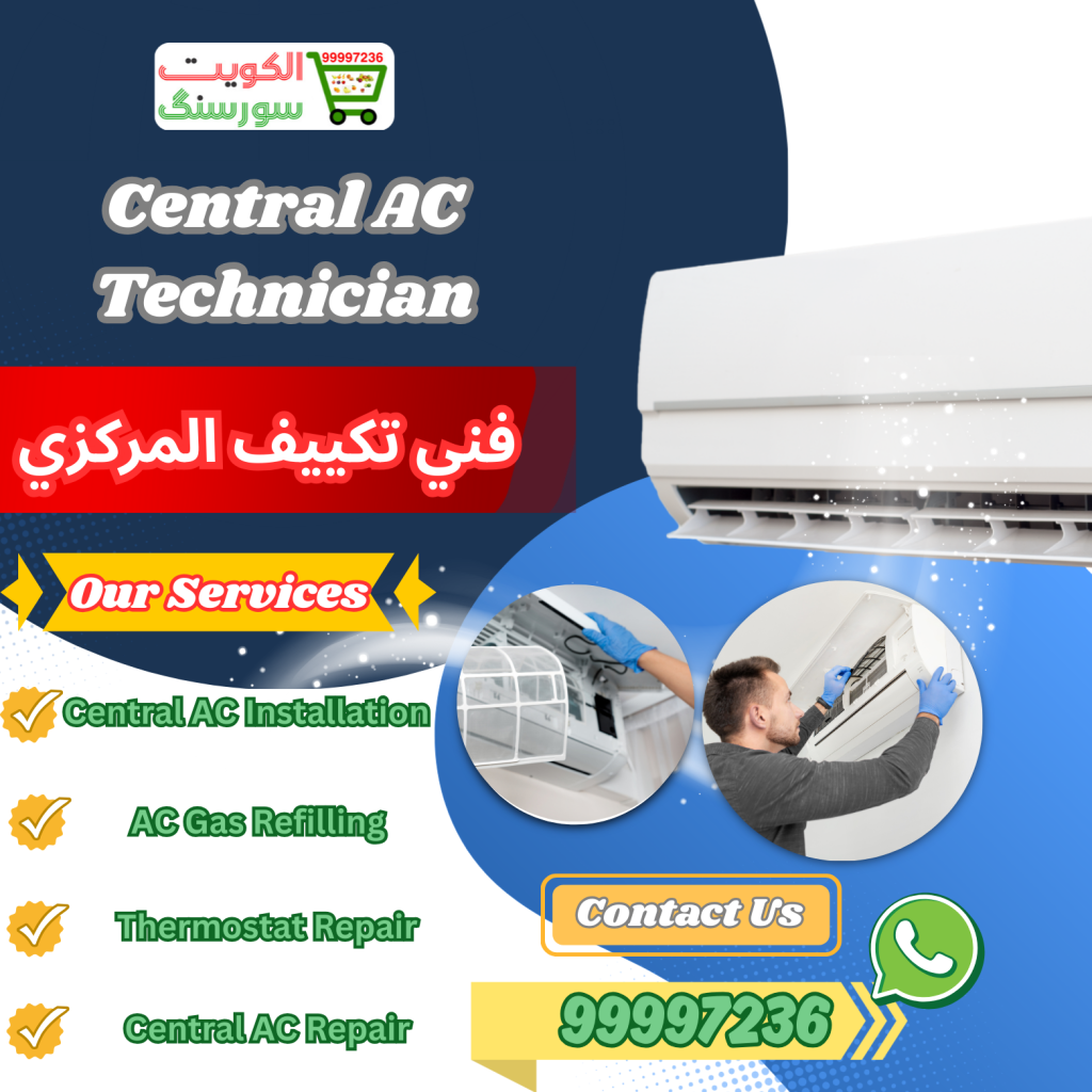 فني تكييف مركزي