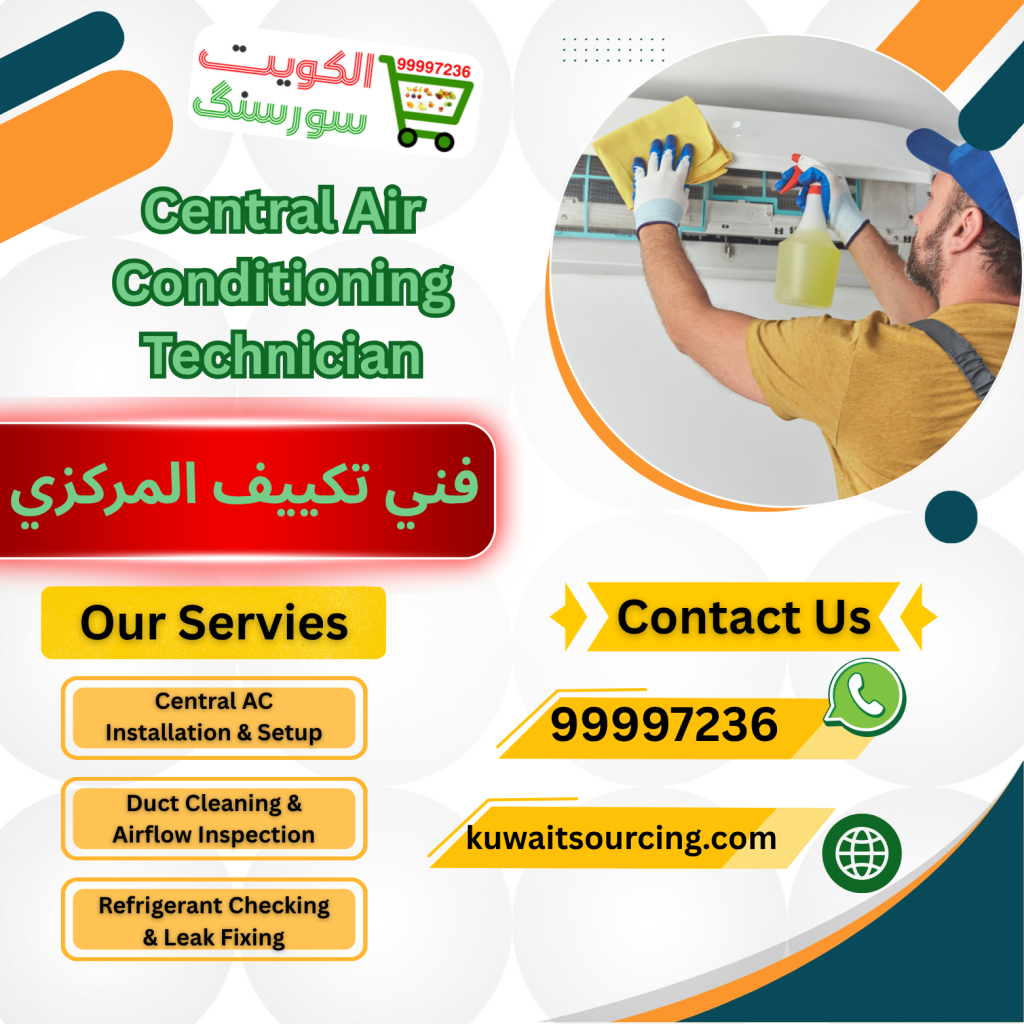 فني تكييف المركزي