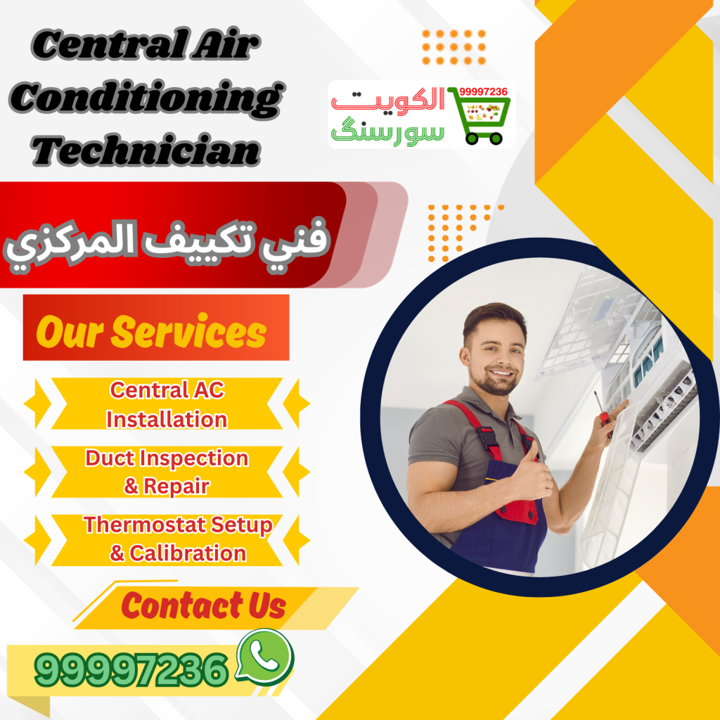 فني تكييف المركزي