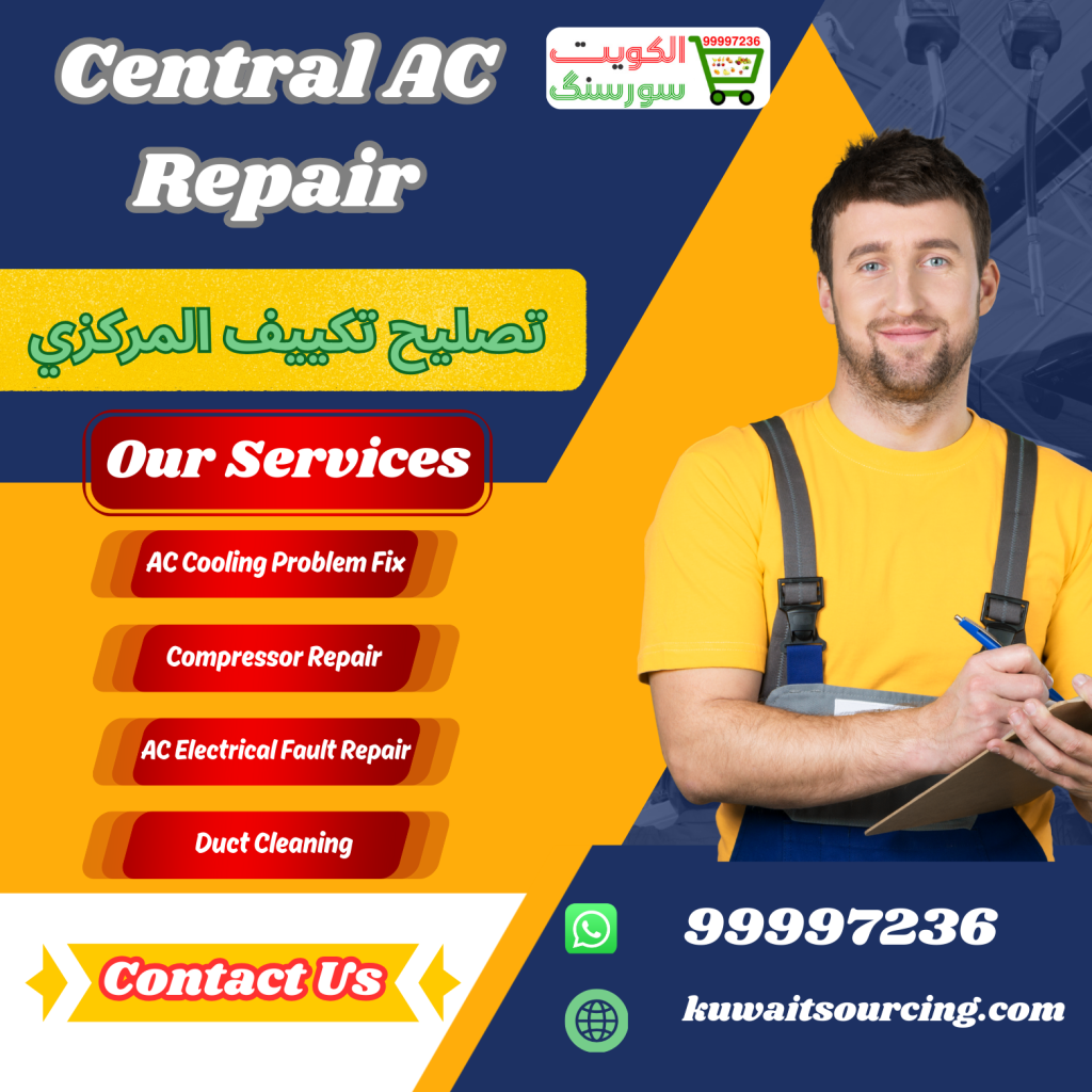 “تصليح تكييف المركزي
