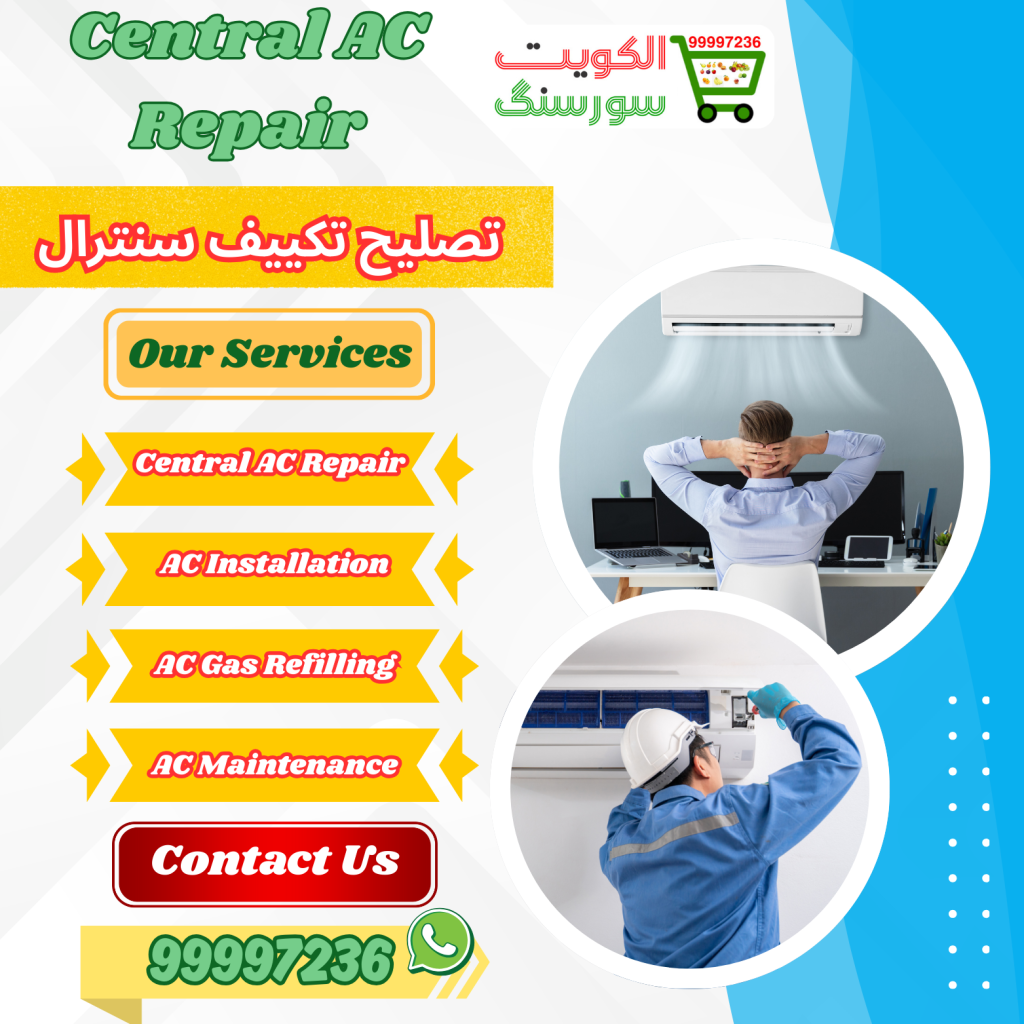 99997236|تصليح تكييف سنترال