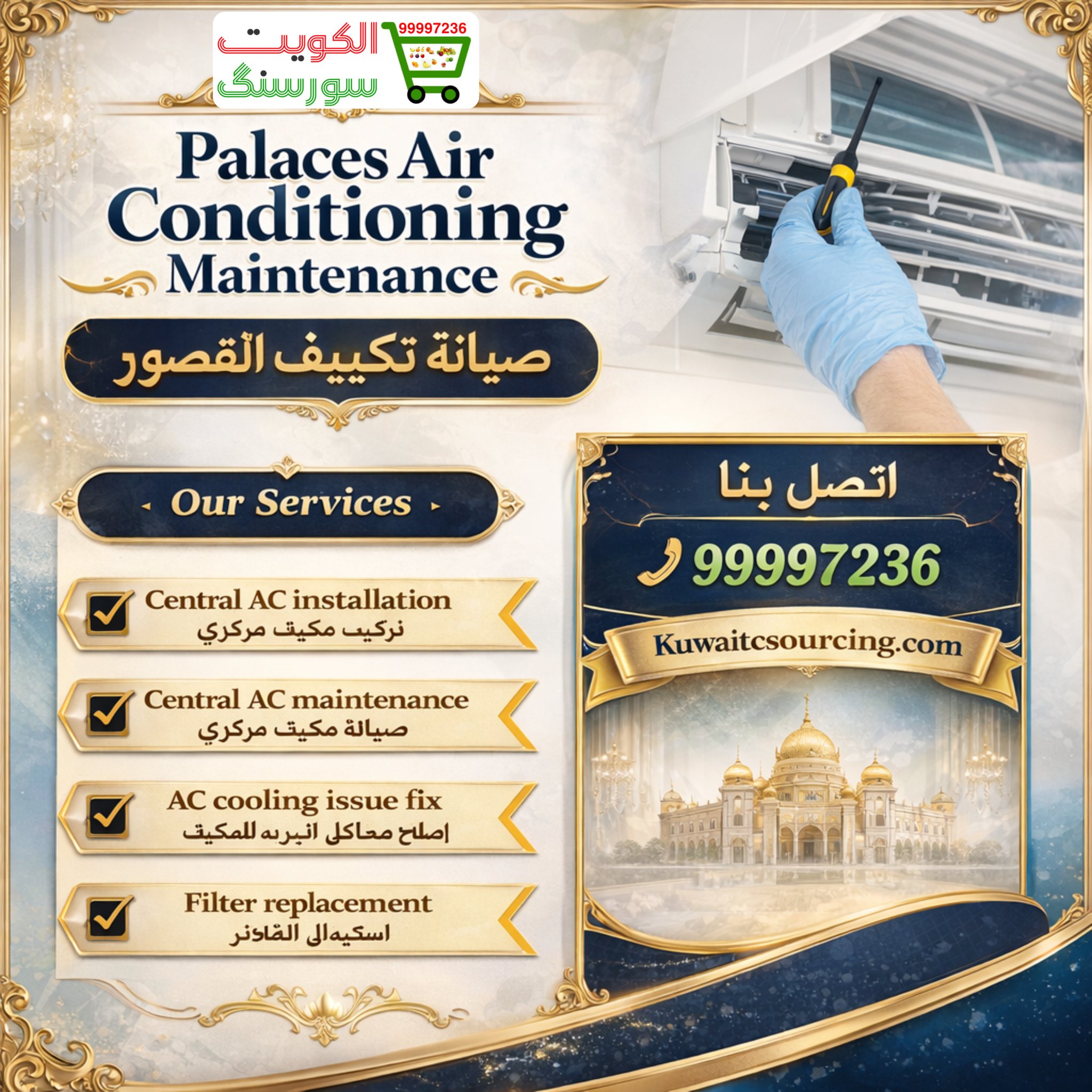 99997236|صيانة تكييف القصور