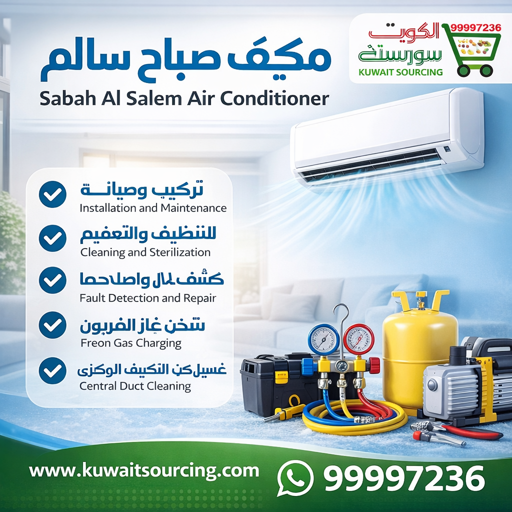 تكييف صباح سالم مكيف صباح سالم