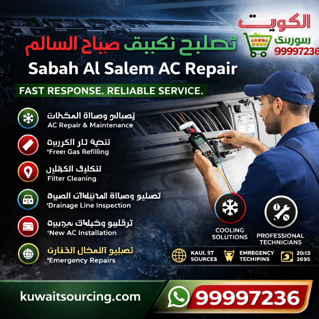 تصليح تكييف صباح سالم