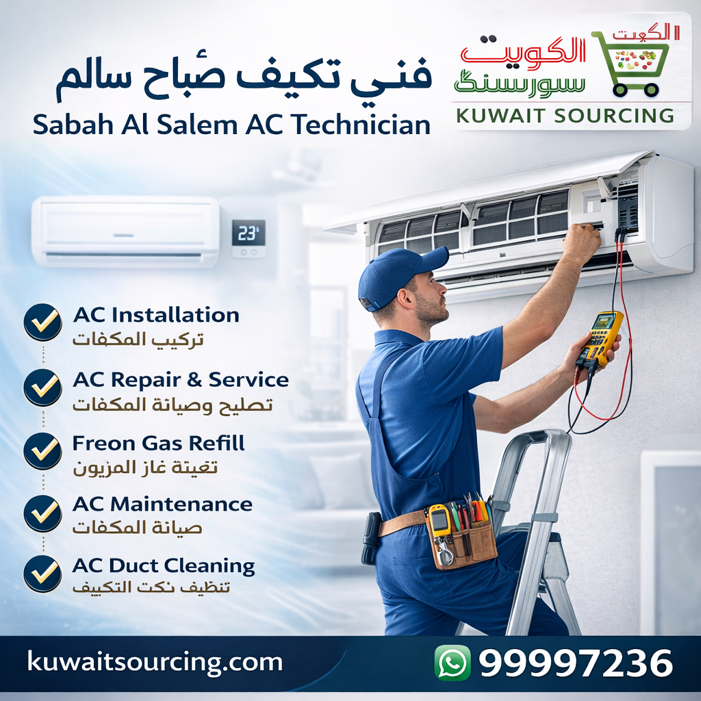 فني تكييف صباح سالم